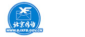 中共北京市委北京市h民政府信访办公室Q便民电话中心） 